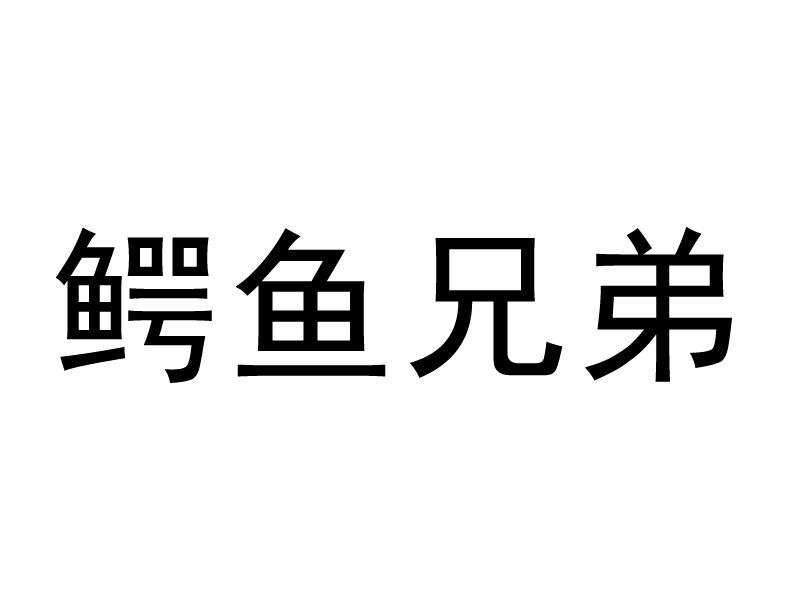 鳄鱼兄弟 商标公告