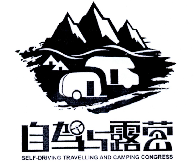 自驾与露营 self-driving travelling and camping congress商标公告