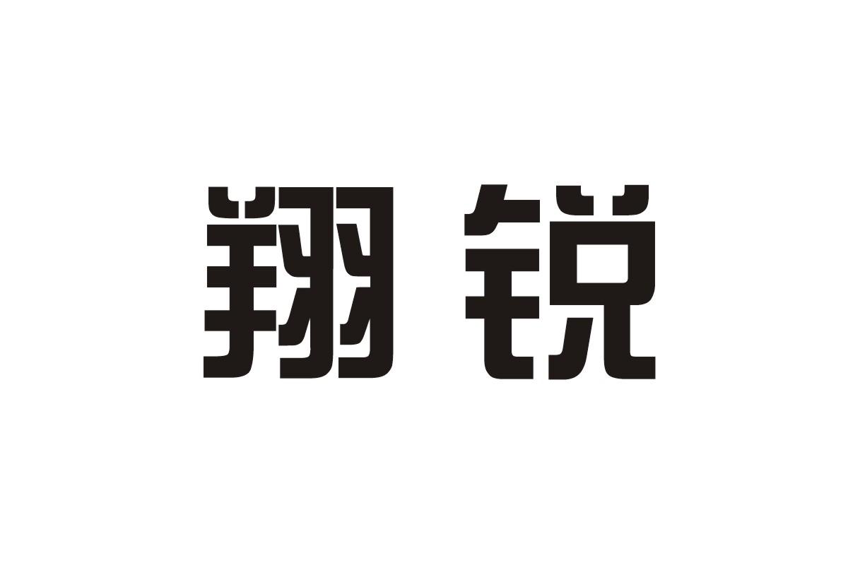 翔锐 商标公告