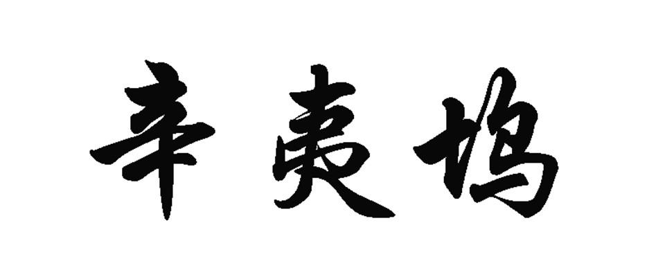 辛夷坞 商标公告