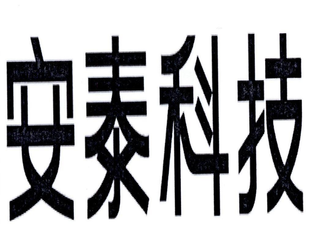 安泰科技 商标公告