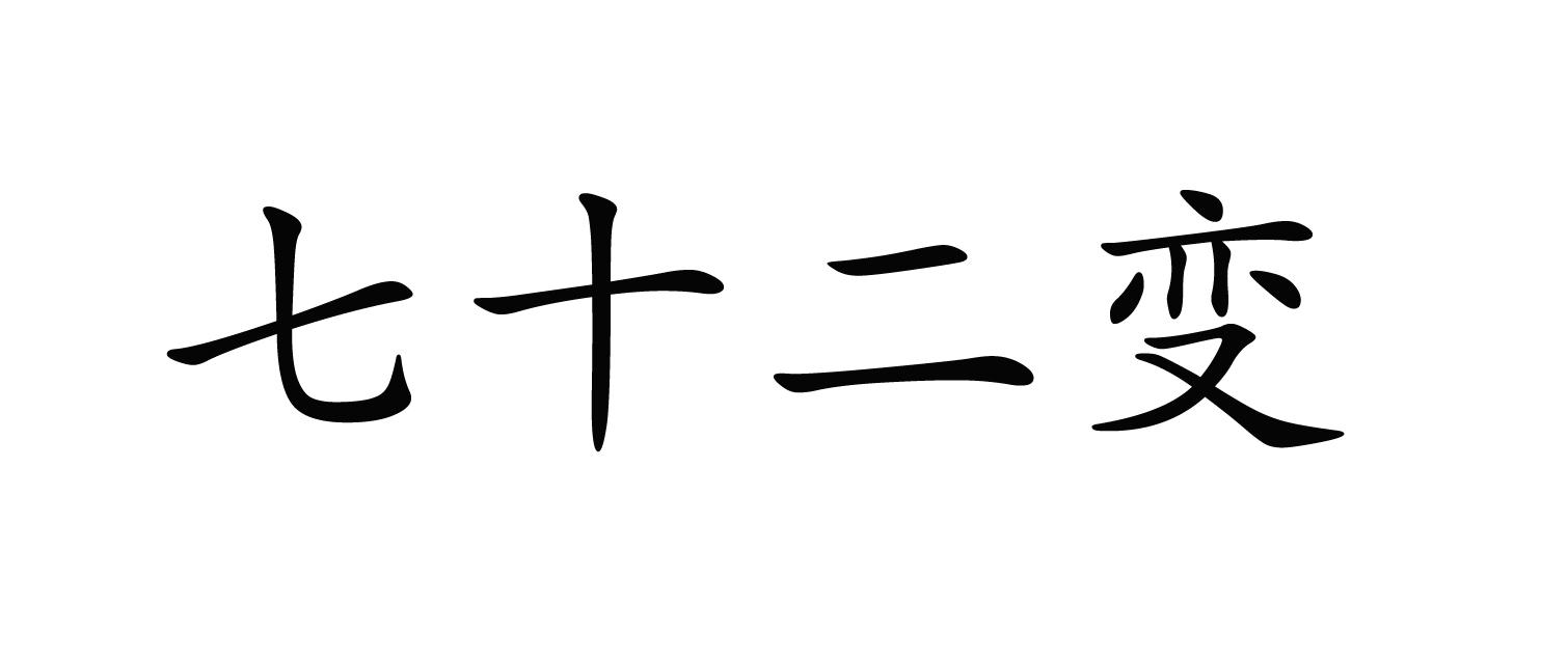 七十二变