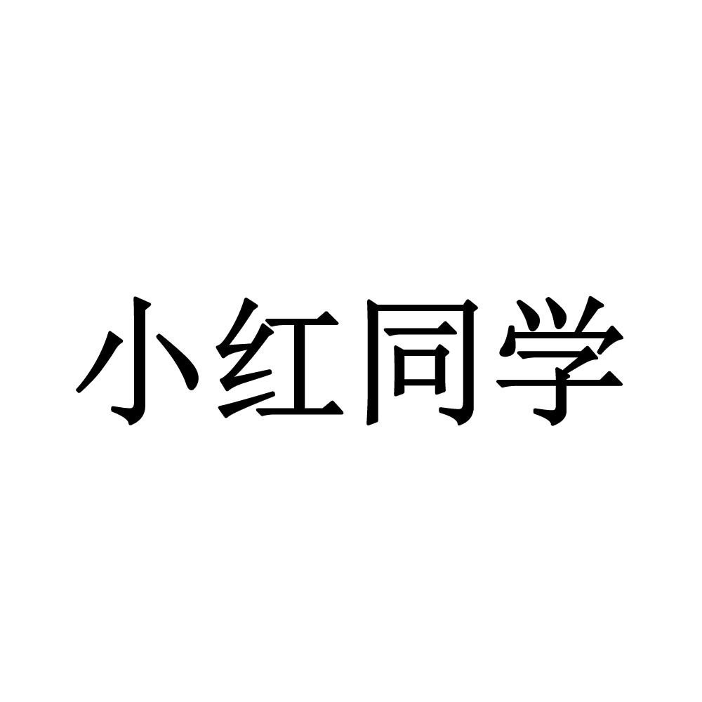 小红同学 商标公告