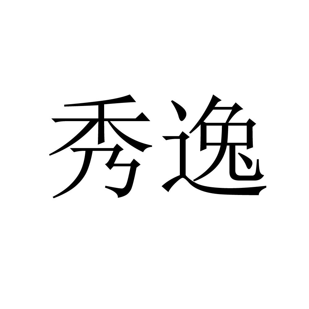 秀逸 商标公告