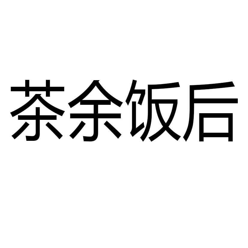茶余饭后 商标公告