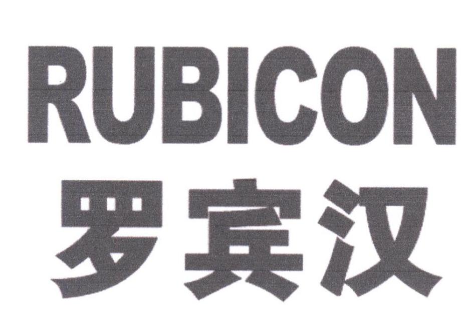 罗宾汉 rubicon 商标公告