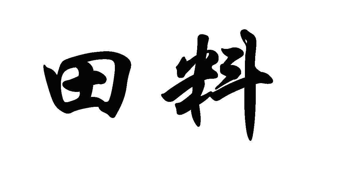 田料 商标公告