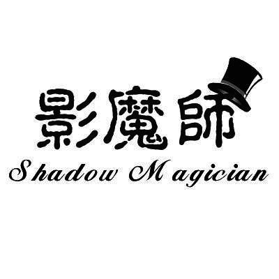 影魔师shadowmagician商标公告