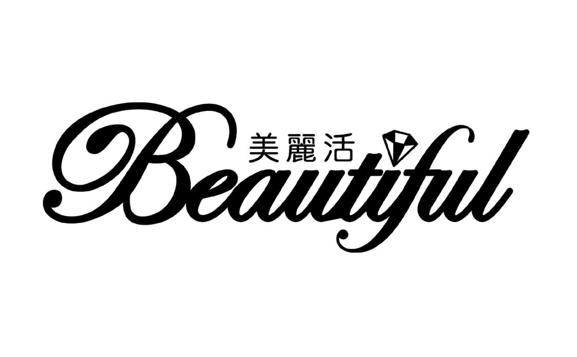 美丽活 beautiful 商标公告