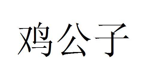 鸡公子 商标公告