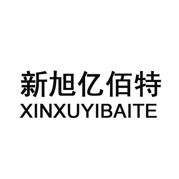 新旭亿佰特 商标公告