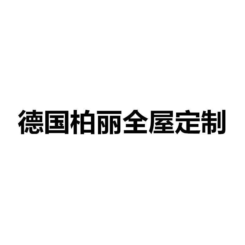 德国柏丽全屋定制 商标公告