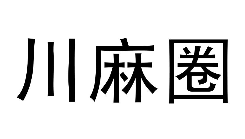川麻圈商标公告