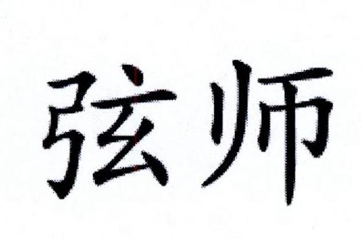 弦师 商标公告