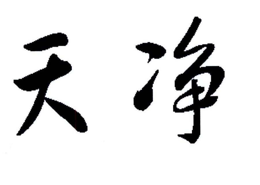 天净 商标公告