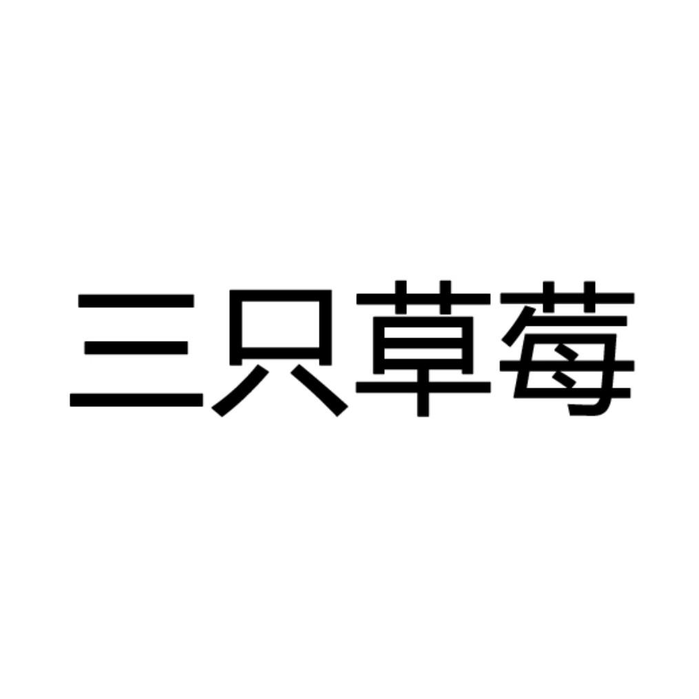 三只草莓 商标公告