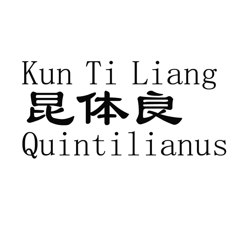 昆体良 quintilianus商标公告