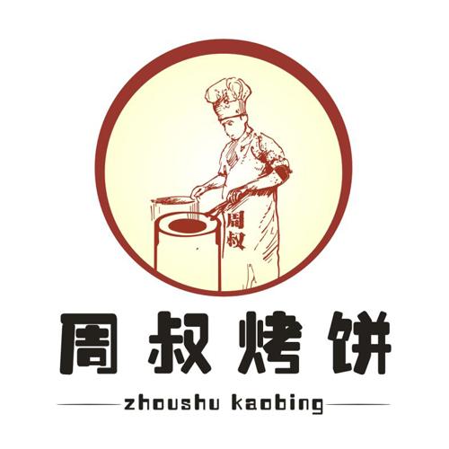 周叔烤饼
