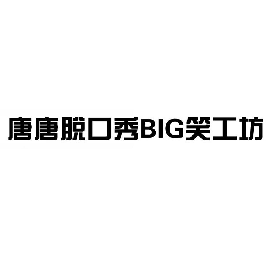 唐唐脱口秀笑工坊 big 商标公告