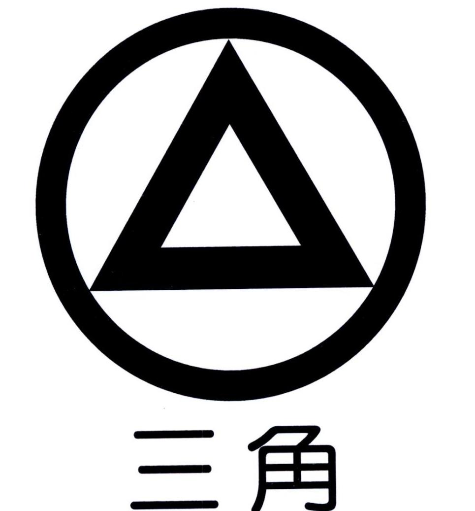 三角 商标公告