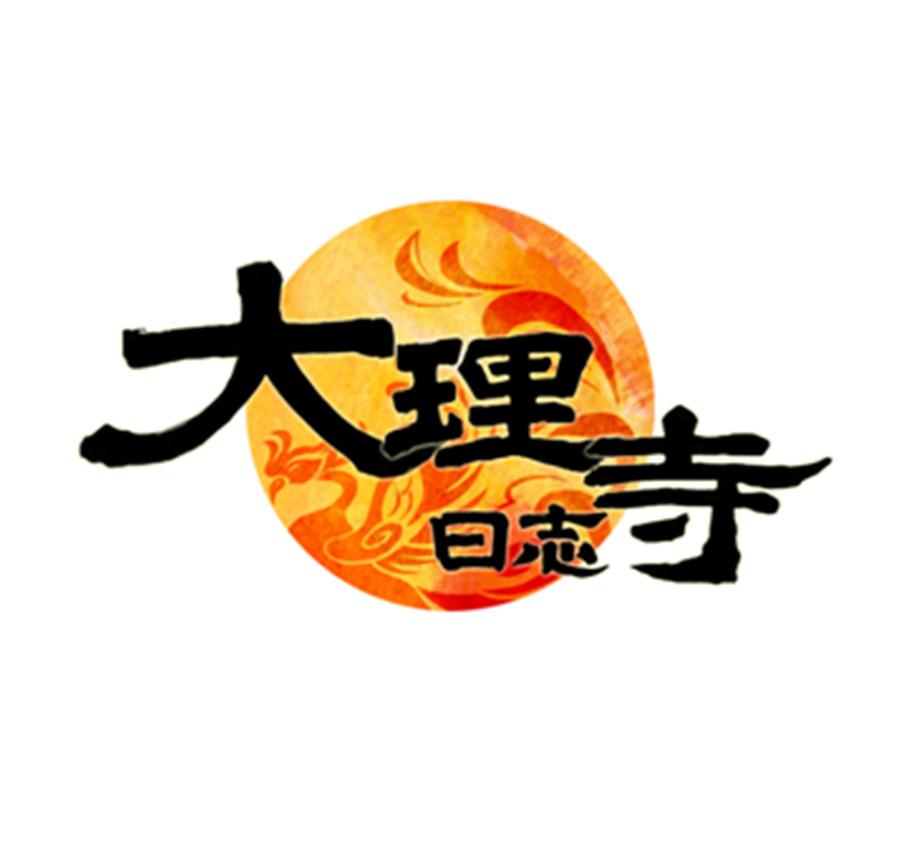 大理寺日志 商标公告