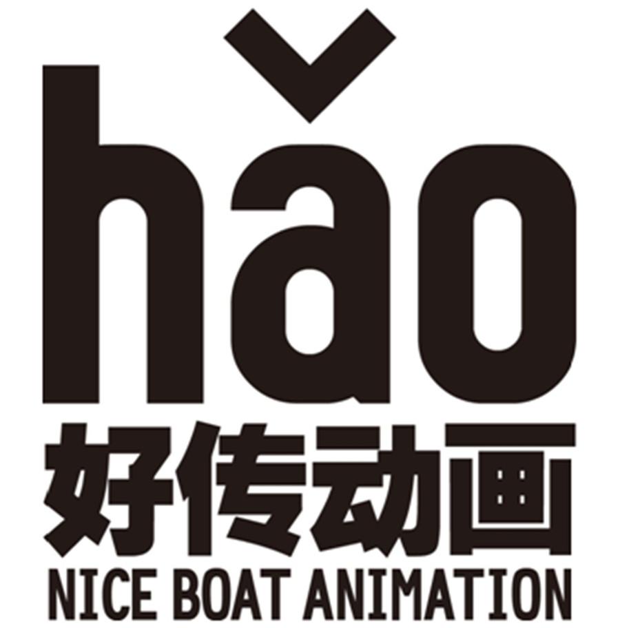 好传动画 hao nice boat animation商标公告信息,商标公告第25类-路标