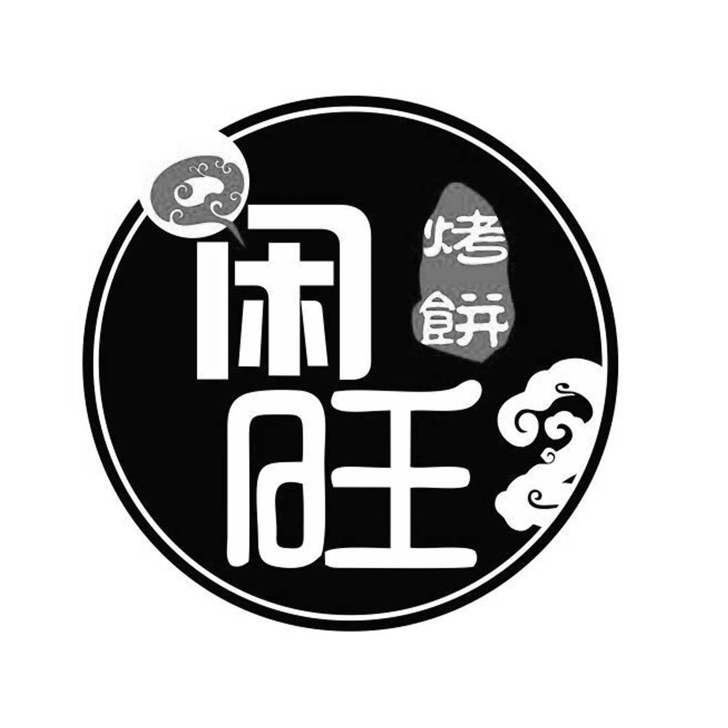 闲旺烤饼 商标公告