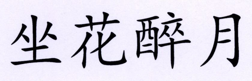 坐花醉月 商标公告