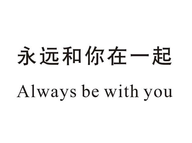 永远和你在一起 always be with you
