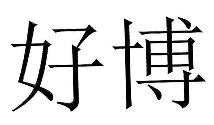 您正在查看hb好博商标