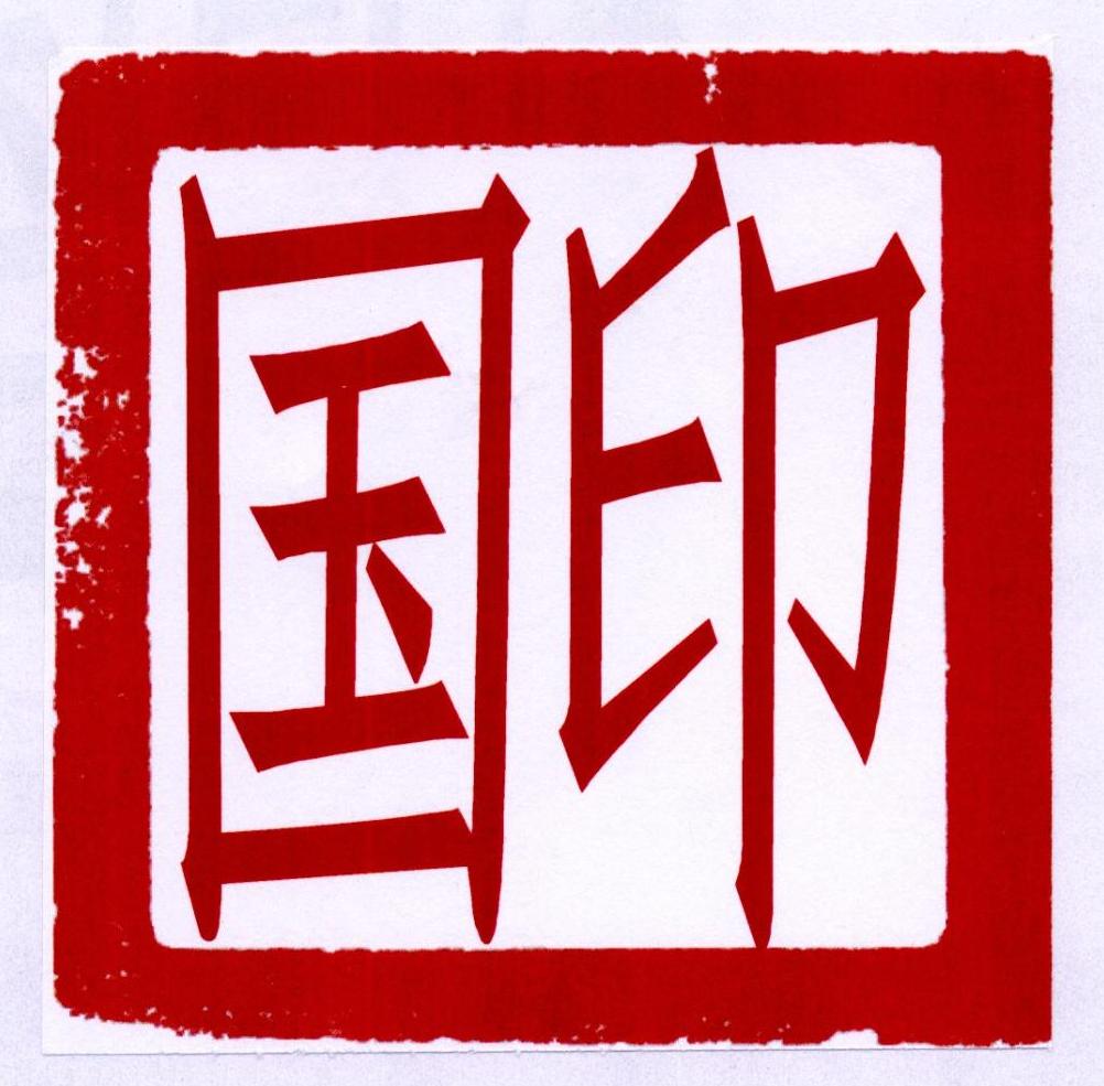 国印
