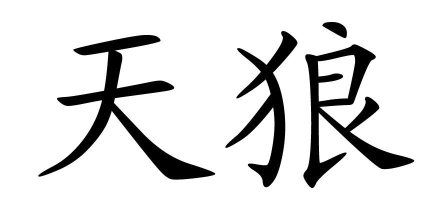 天狼 商标公告