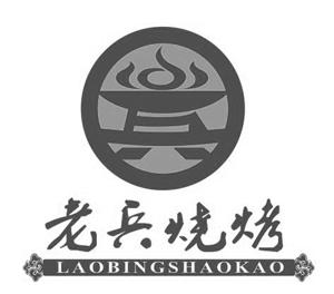 老兵烧烤 商标公告