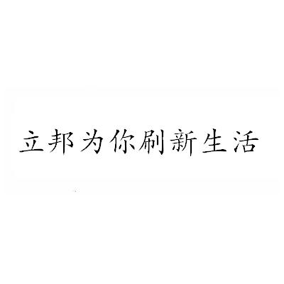 立邦为你刷新生活 商标公告