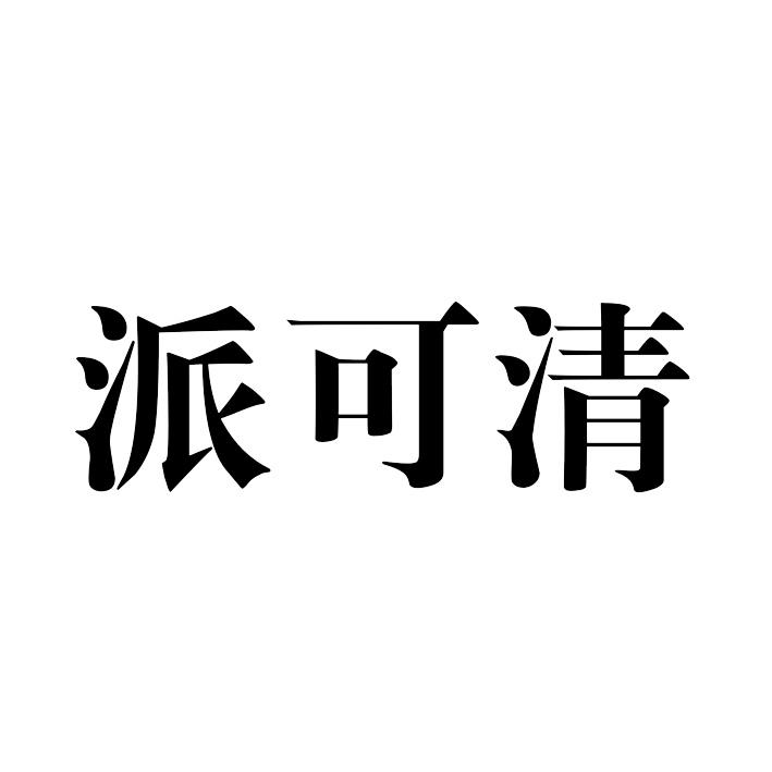 派可清 商标公告