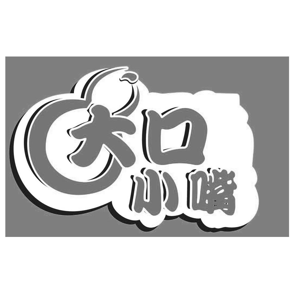 大口小嘴 商标公告