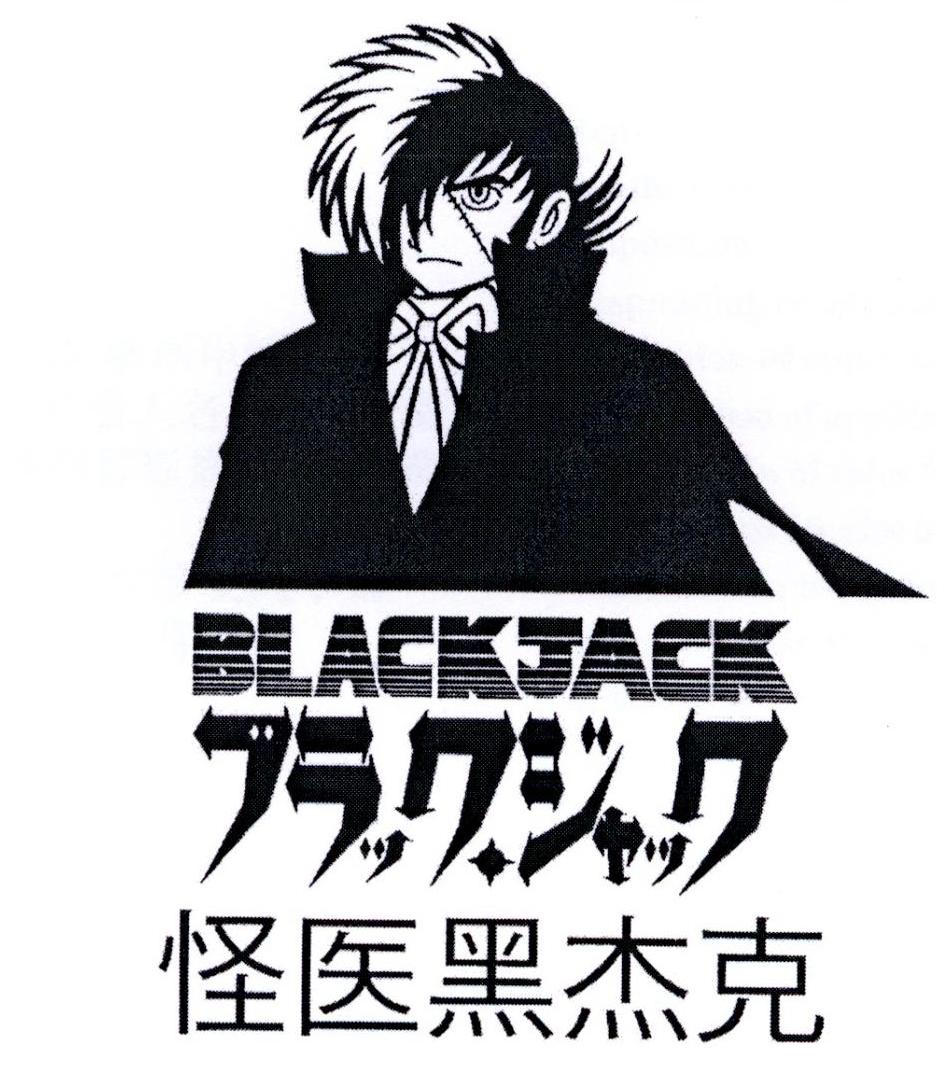 怪医黑杰克 blackjack商标公告