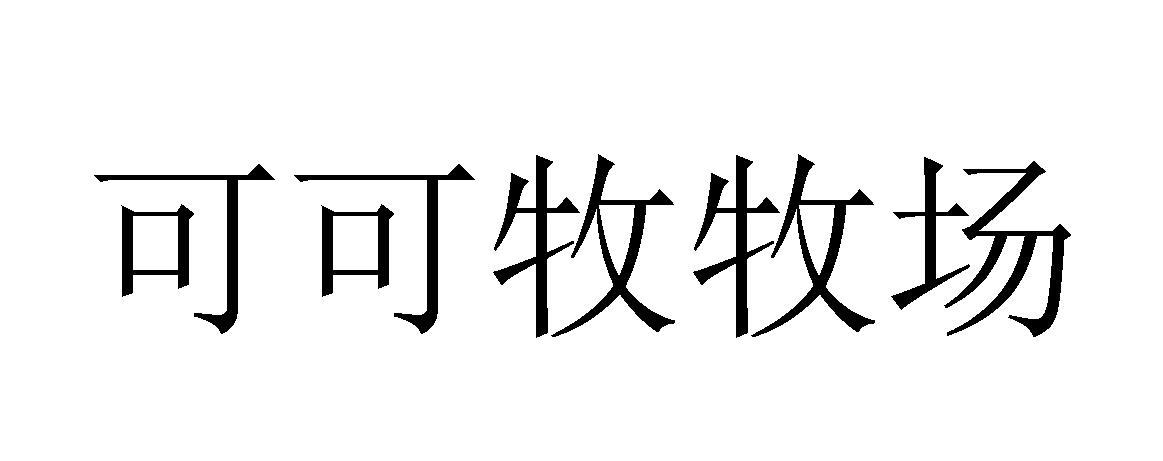 可可牧牧场 商标公告