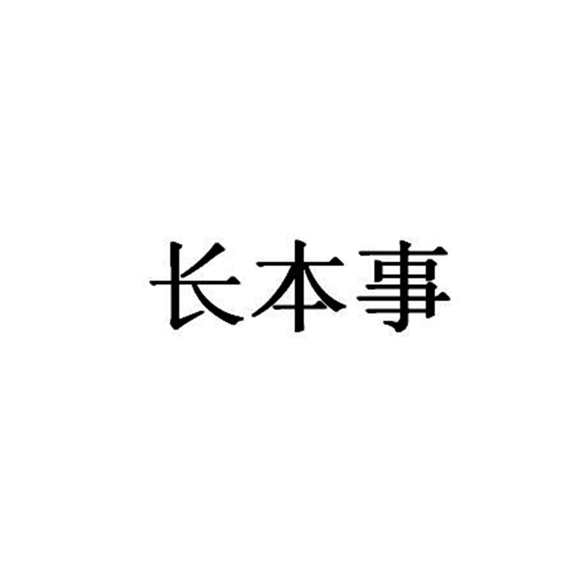 长本事 商标公告