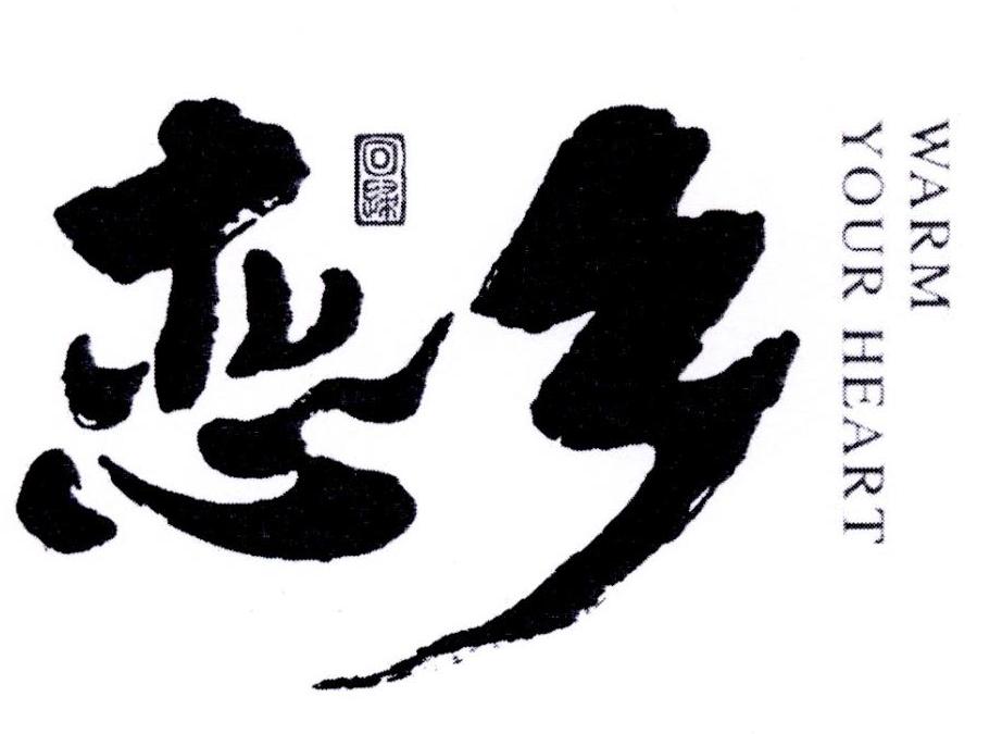 回归 恋乡 warm your heart商标公告