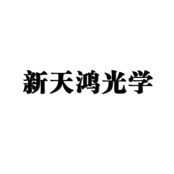 新天鸿光学 商标公告