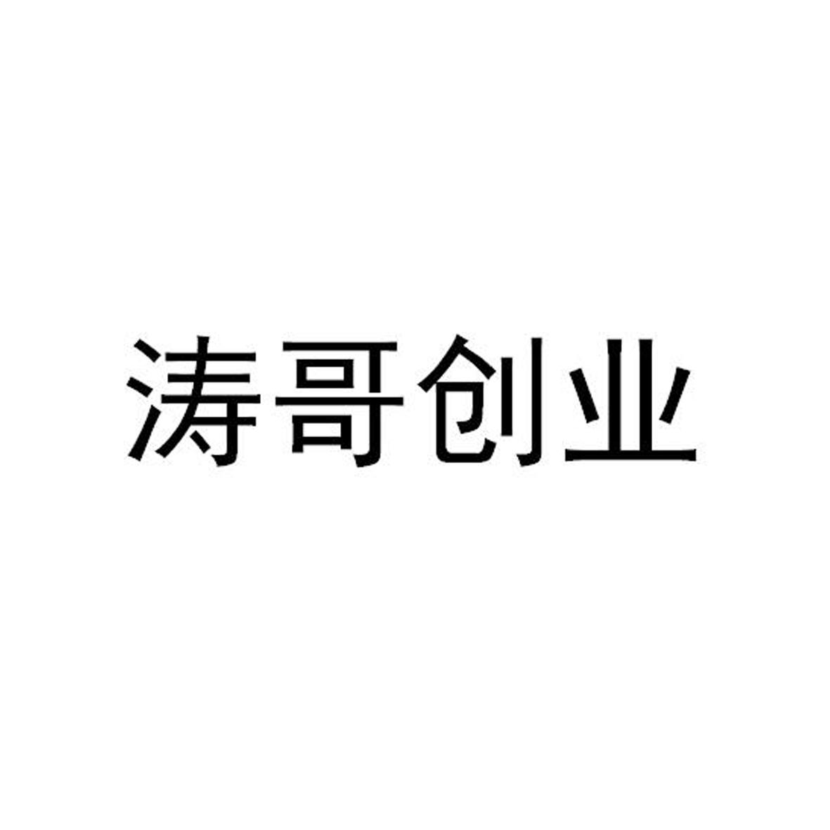 涛哥创业 商标公告