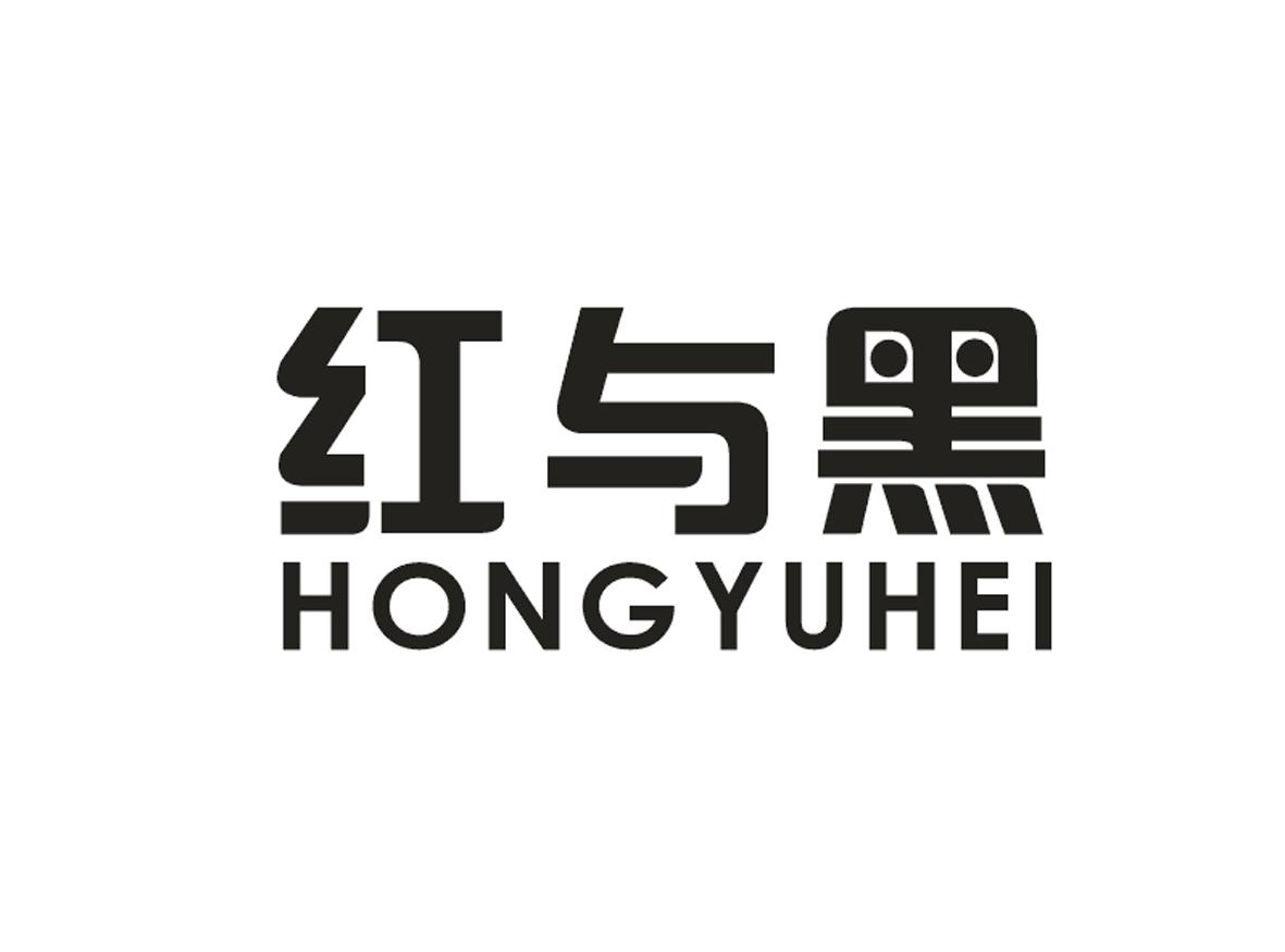 红与黑 hong yu hei