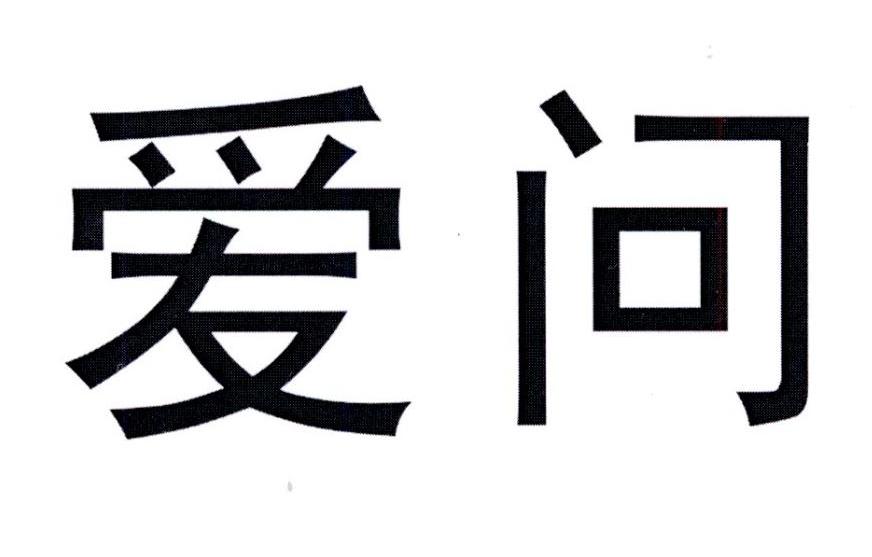 您正在查看爱问商标