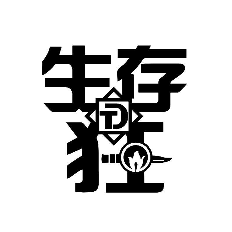 生存狂 商标公告