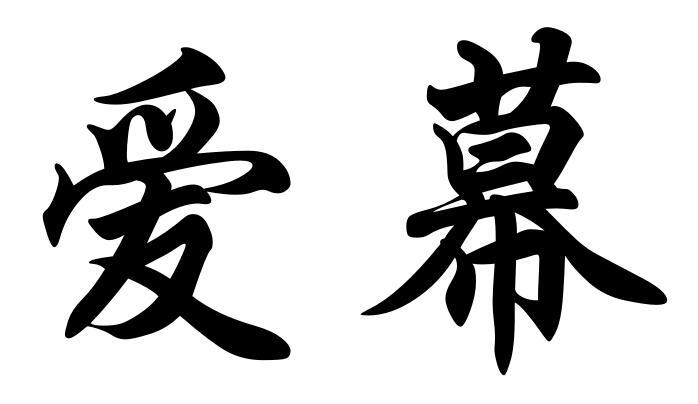 您正在查看爱幕商标