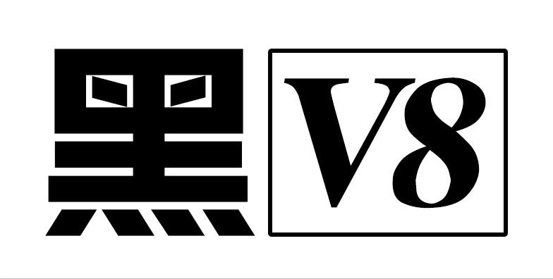黑v8 商标公告