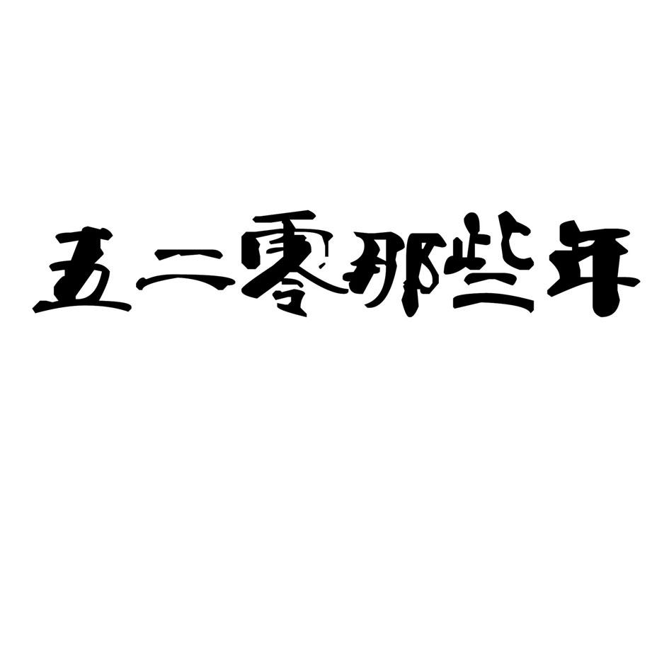 五二零那些年 商标公告