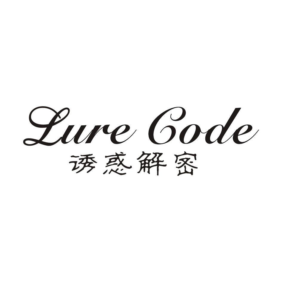 lure code 诱惑解密 商标公告