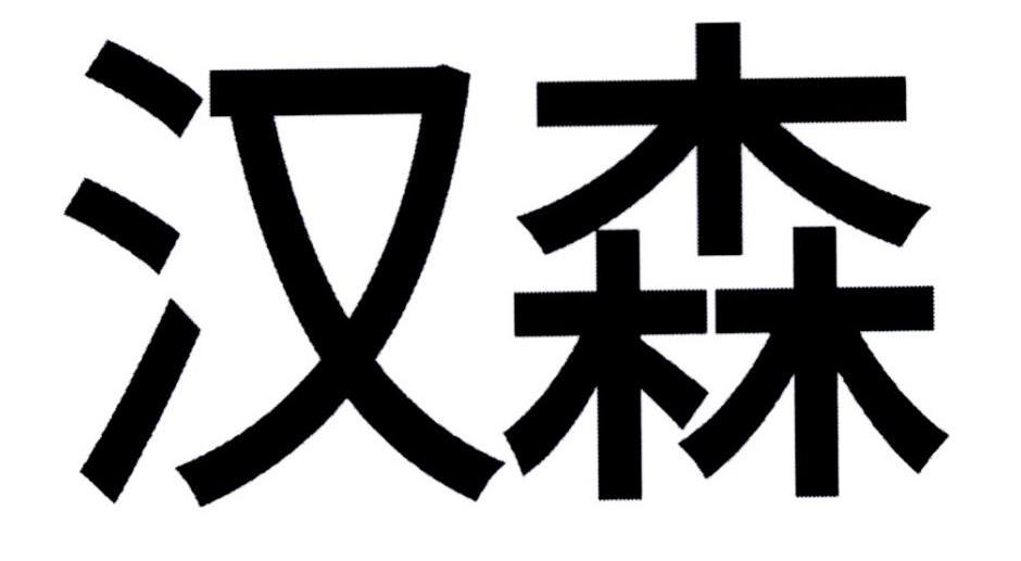 汉森 商标公告